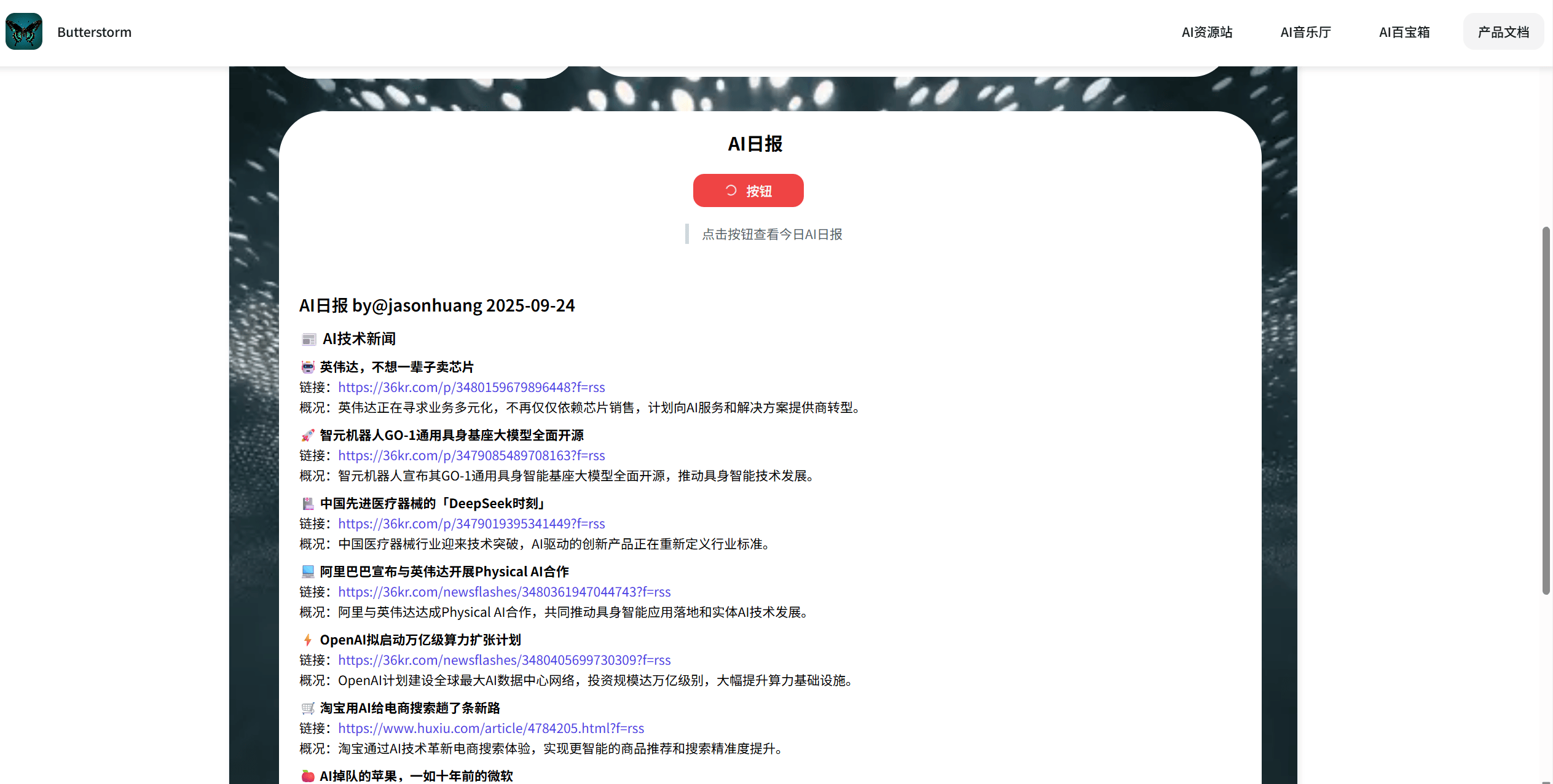 图12:AI应用中的每日AI新闻