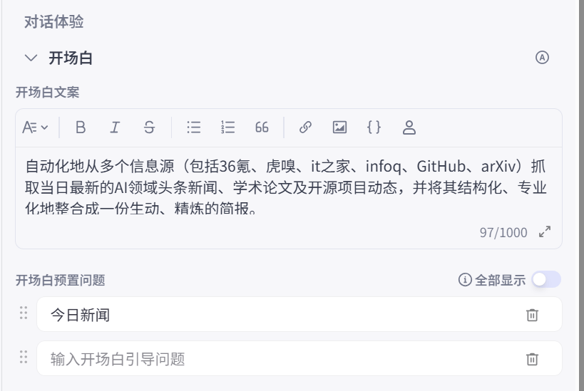 图14:为智能体配置开场白和预设问题