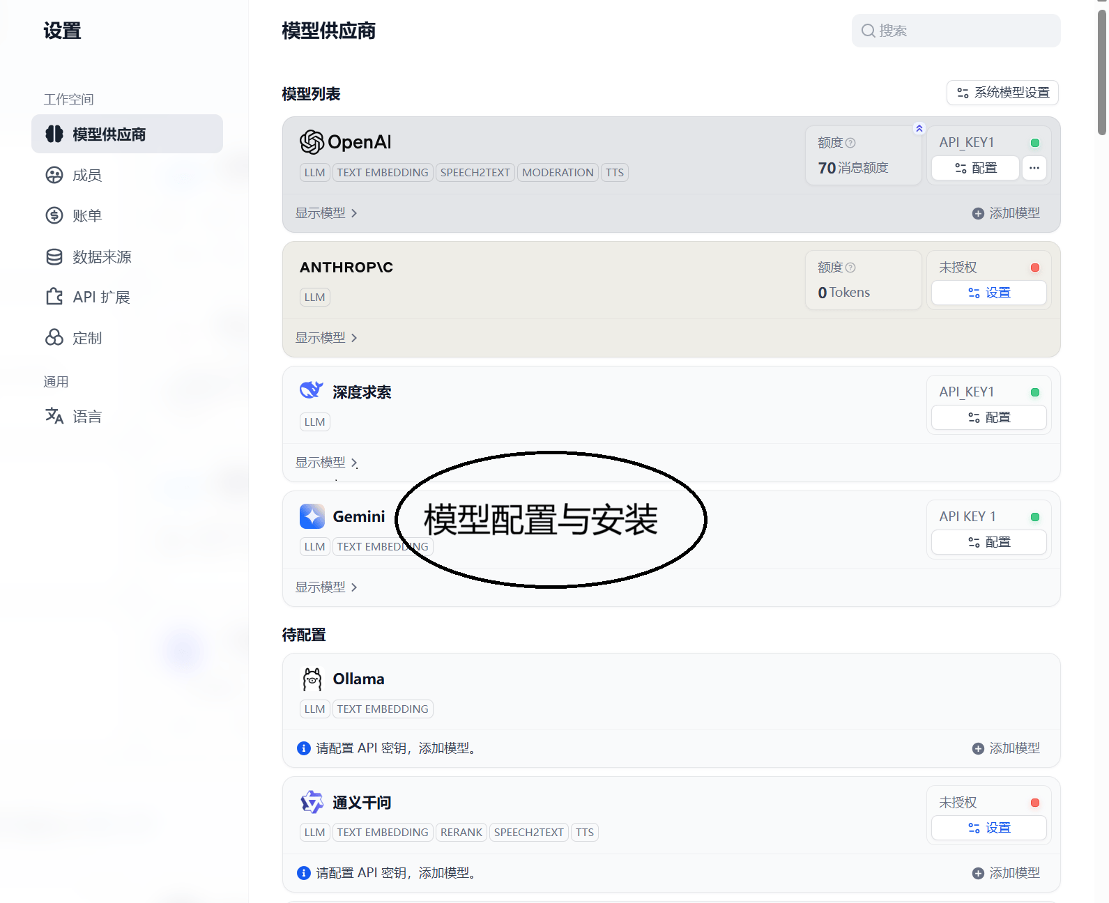 图21:Dify 大模型配置