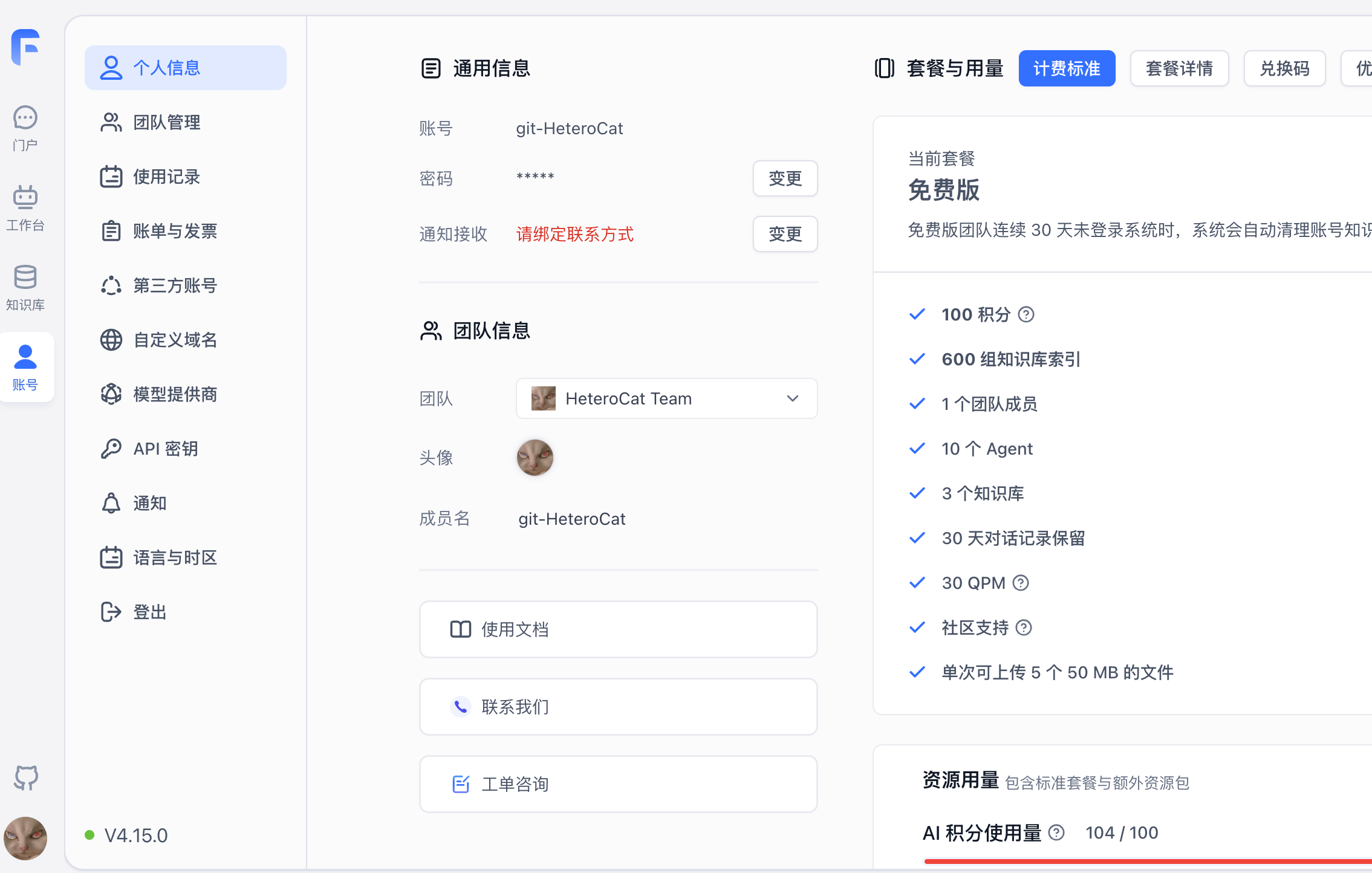 图40:FastGPT 免费版套餐与用量