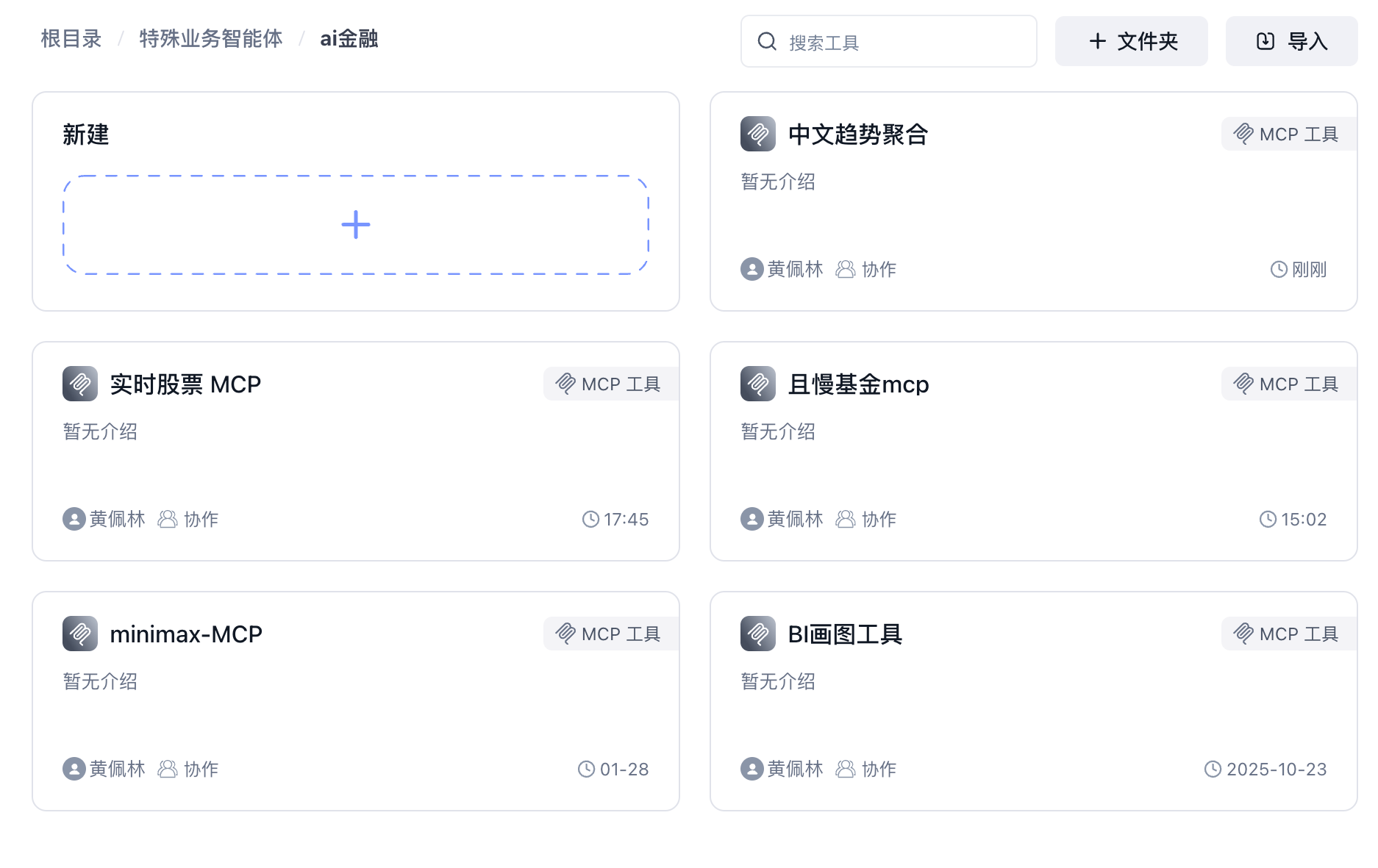 图44:FastGPT MCP 工具管理