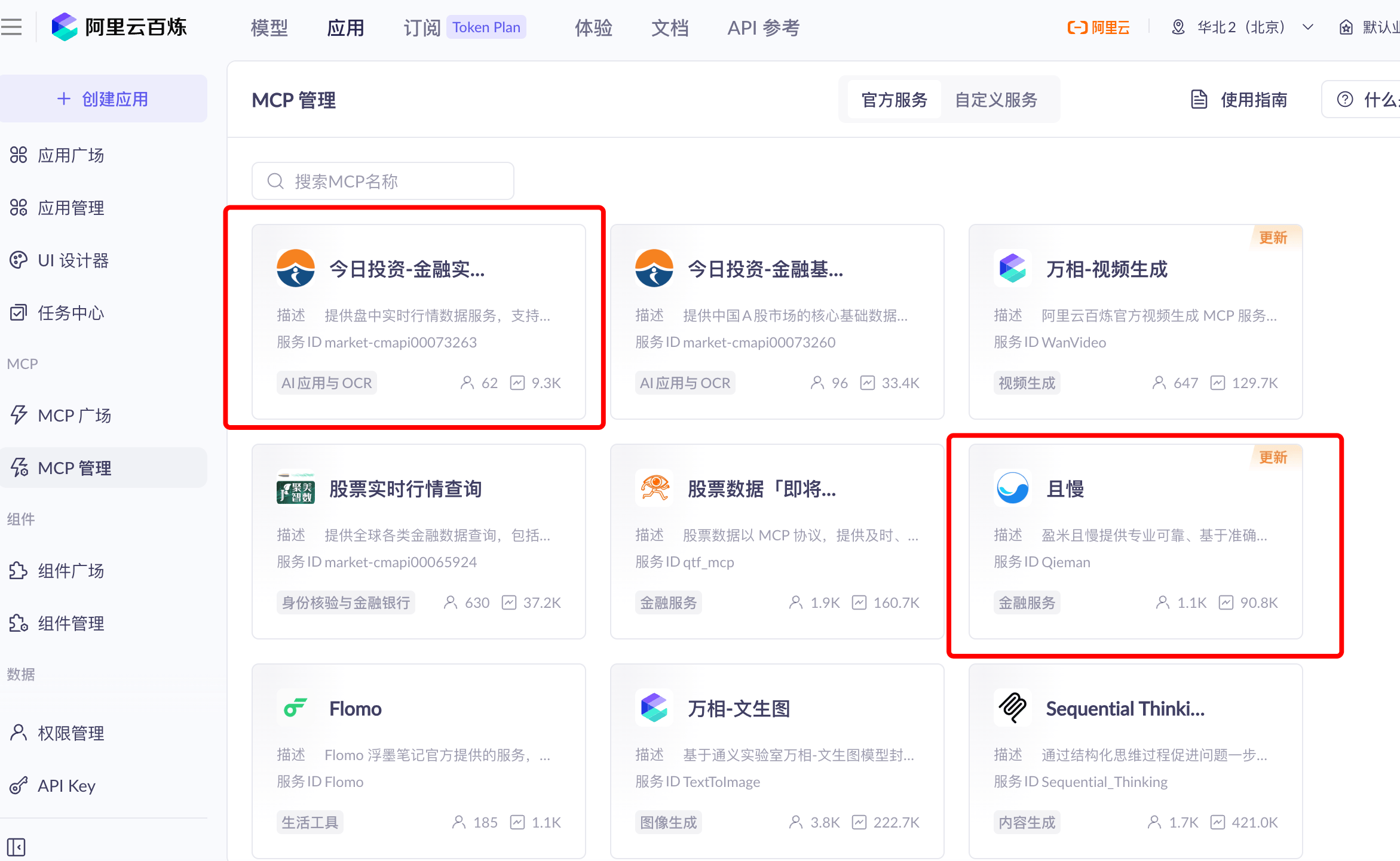 图46:阿里云百炼 MCP 管理