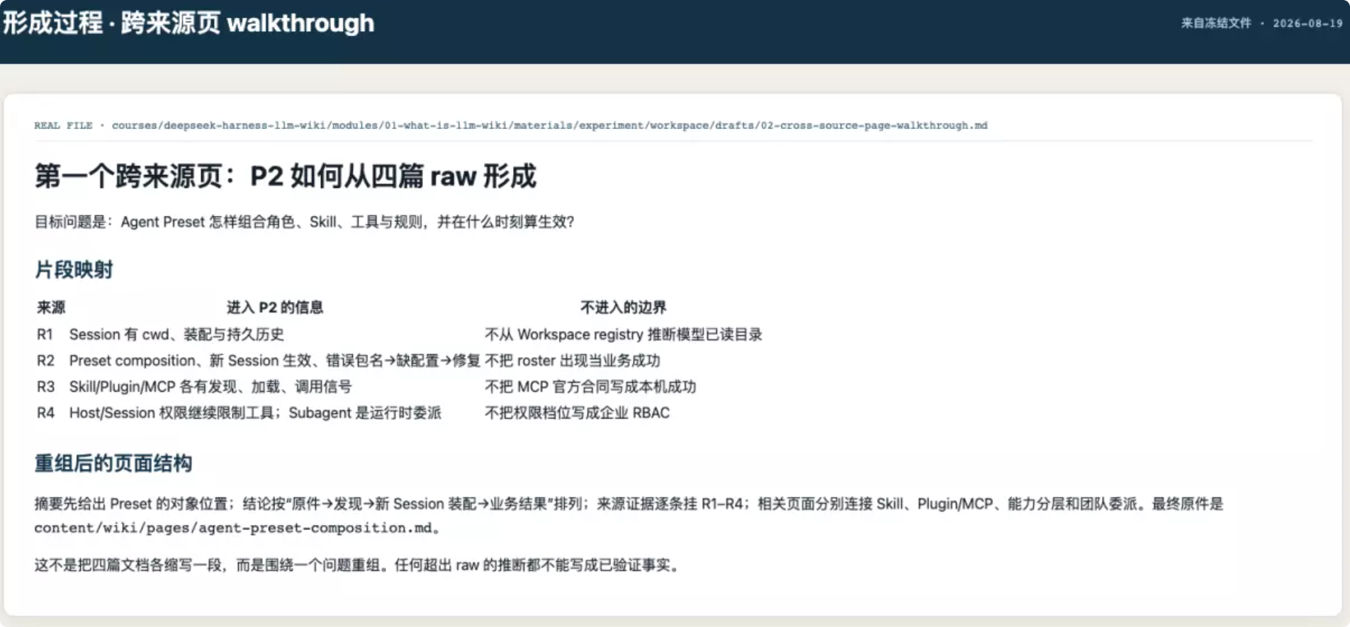 形成过程·跨来源页walkthrough
