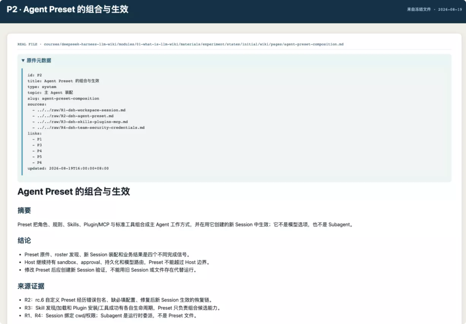 P2·Agent Preset的组合与生效